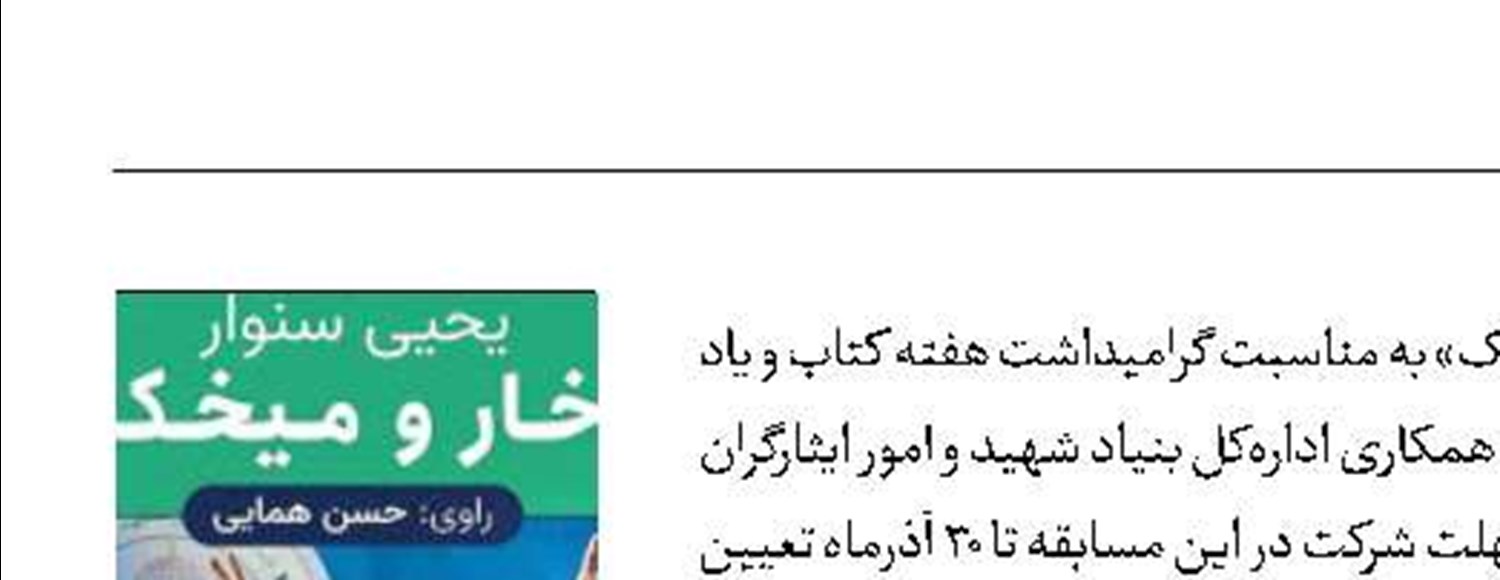 برگزاری مسابقه کتابخوانی «خار و میخک»
