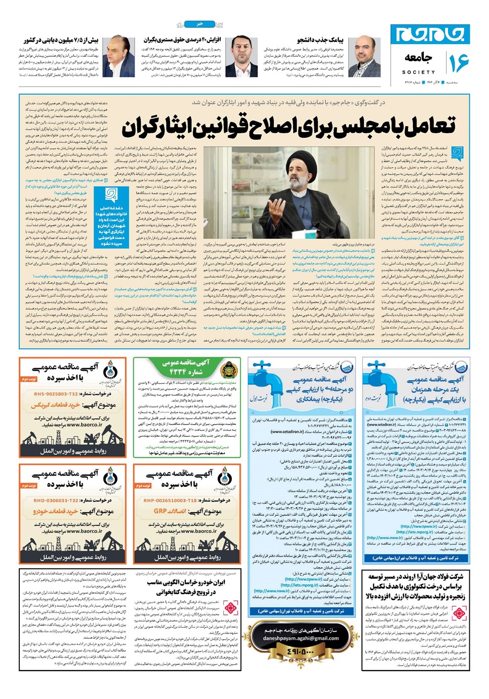 روزنامه تاریخ ۶ آذر ۱۴۰۳