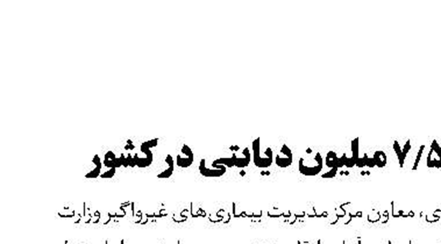 بیش از 7.5میلیون دیابتی در کشور