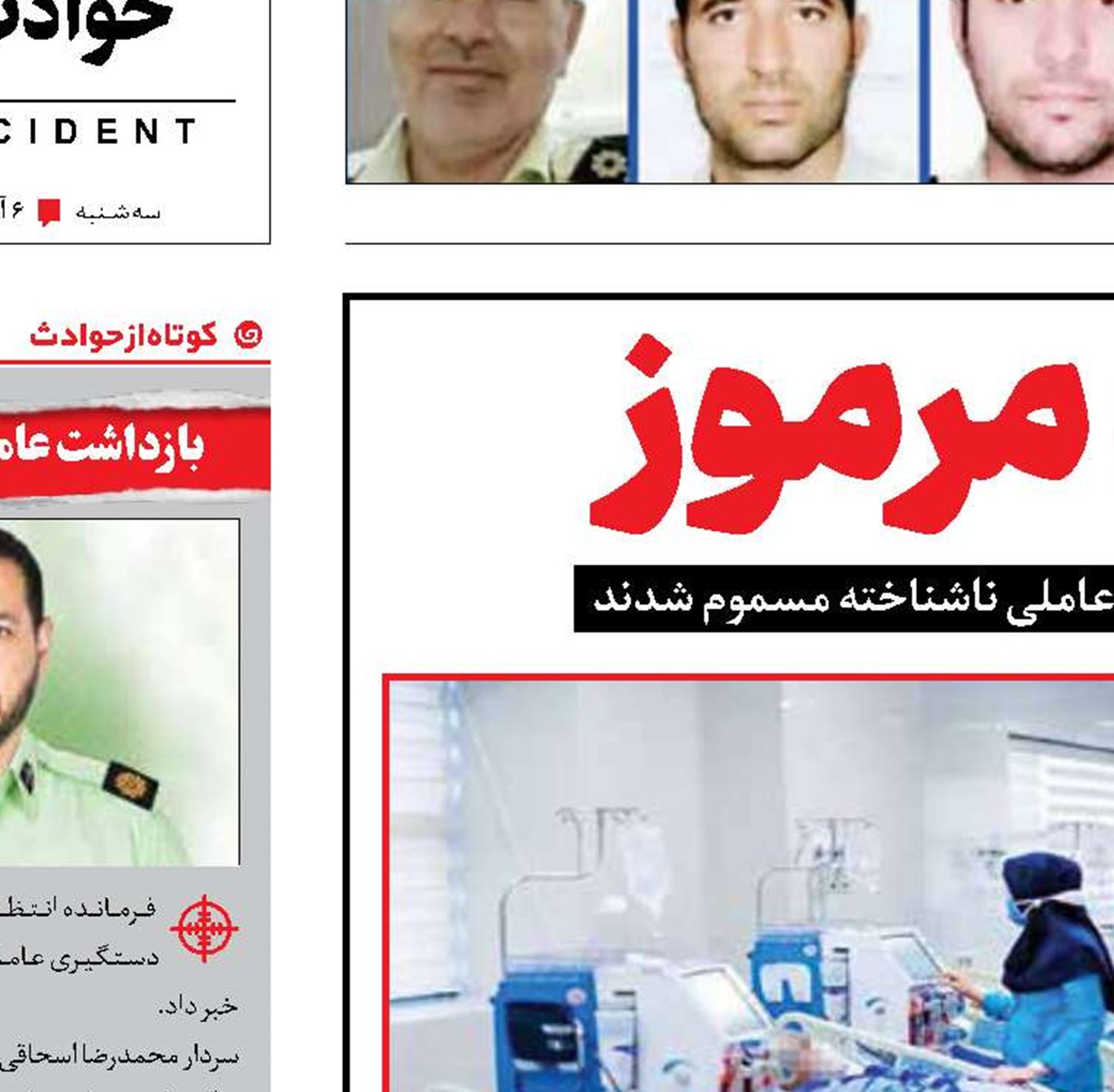مسمومیت مرموز