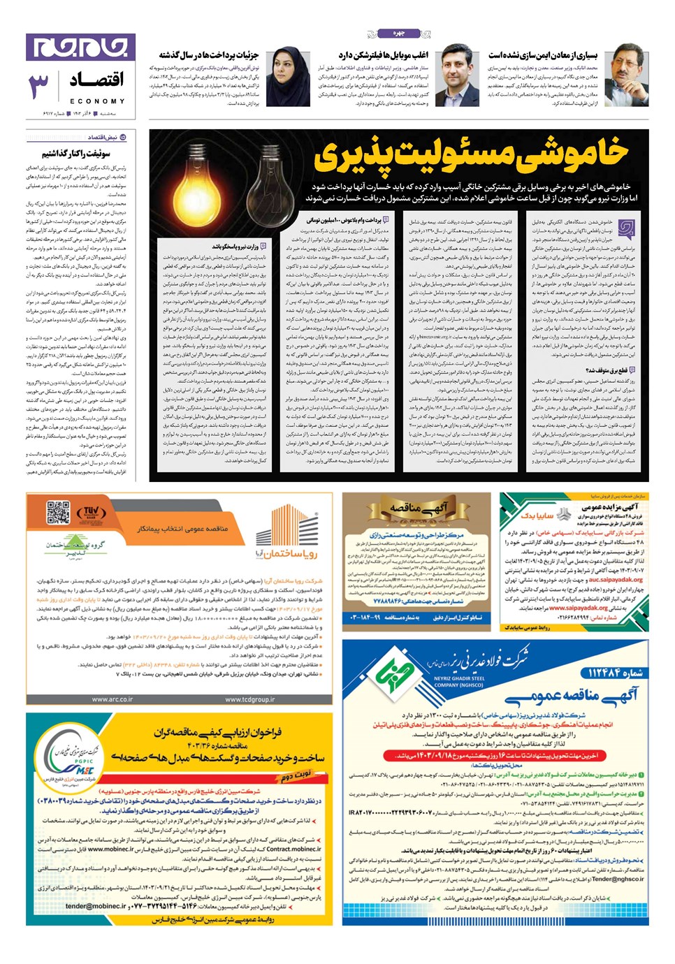 روزنامه تاریخ ۶ آذر ۱۴۰۳