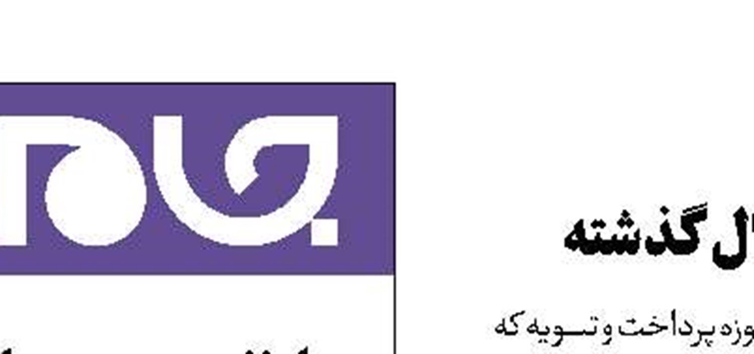 جزئیات پرداخت‌ها در سال گذشته
