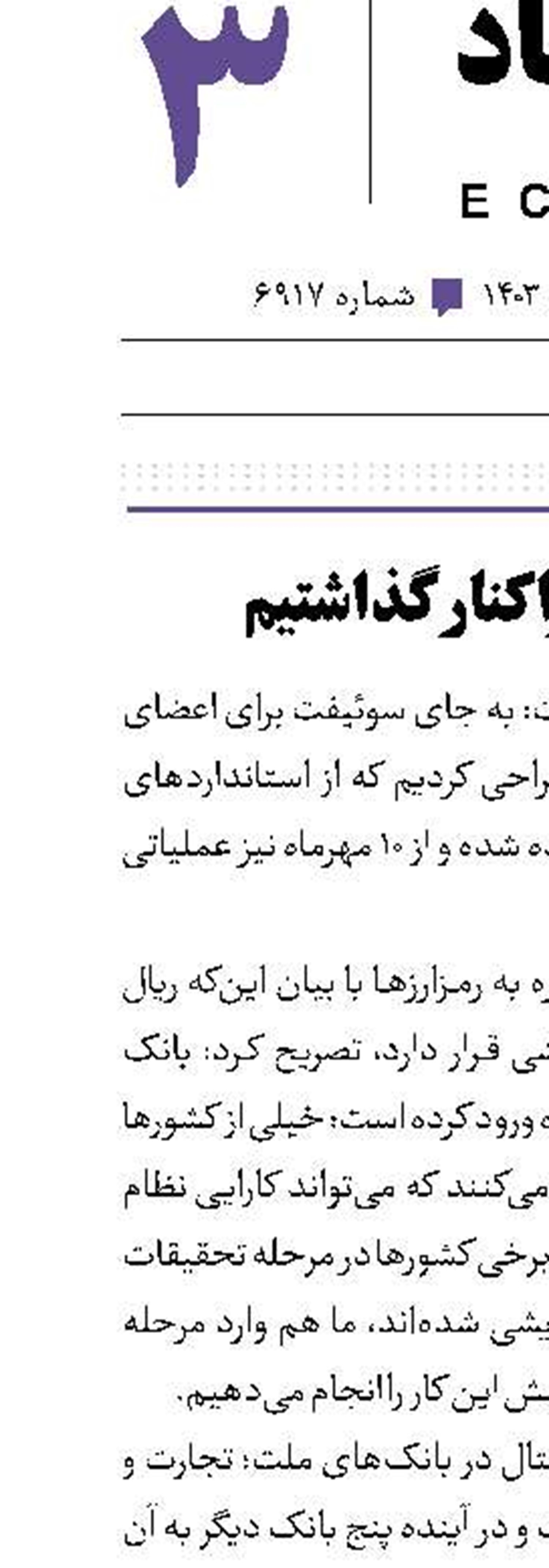 سوئیفت را کنار گذاشتیم