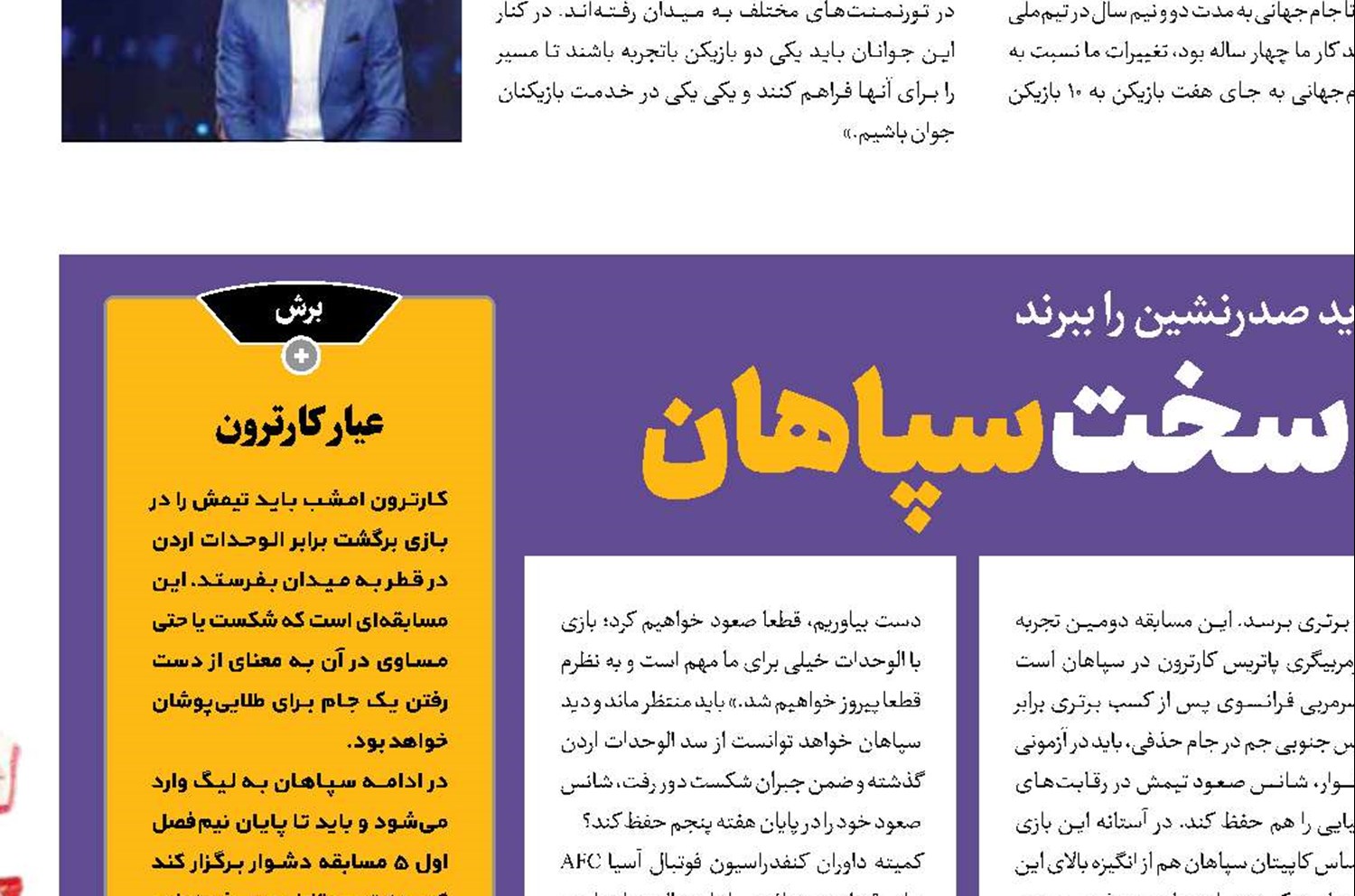 کارترون در آزمون سخت سپاهان 