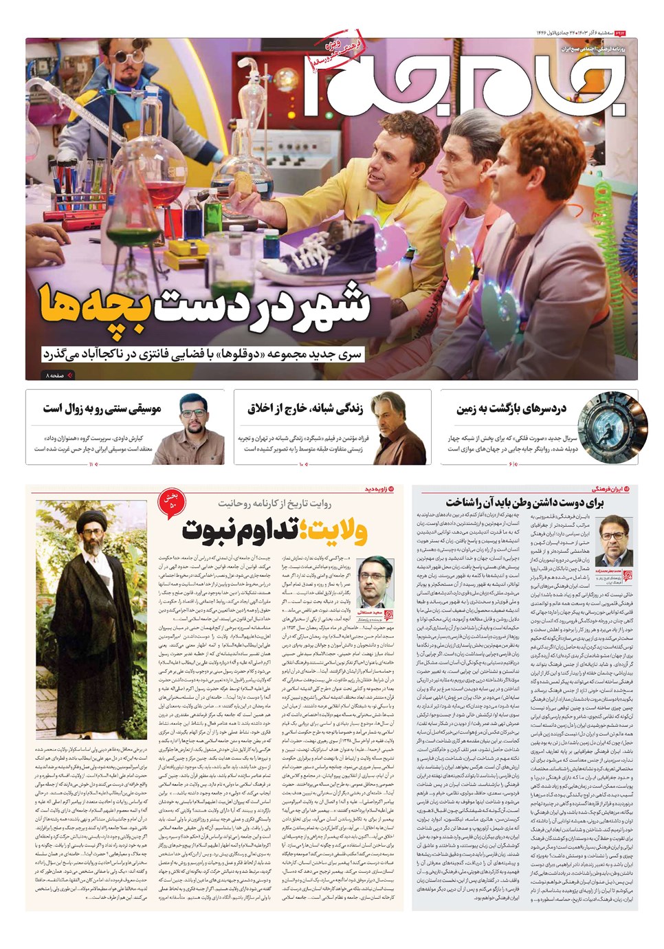 روزنامه تاریخ ۶ آذر ۱۴۰۳