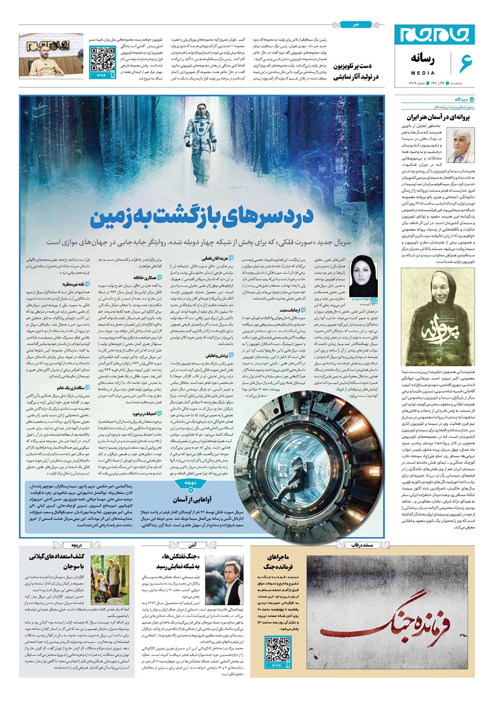 روزنامه تاریخ ۶ آذر ۱۴۰۳