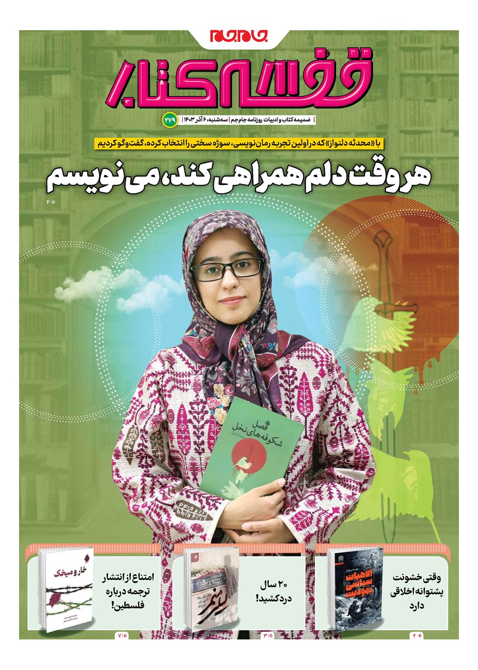روزنامه تاریخ ۶ آذر ۱۴۰۳