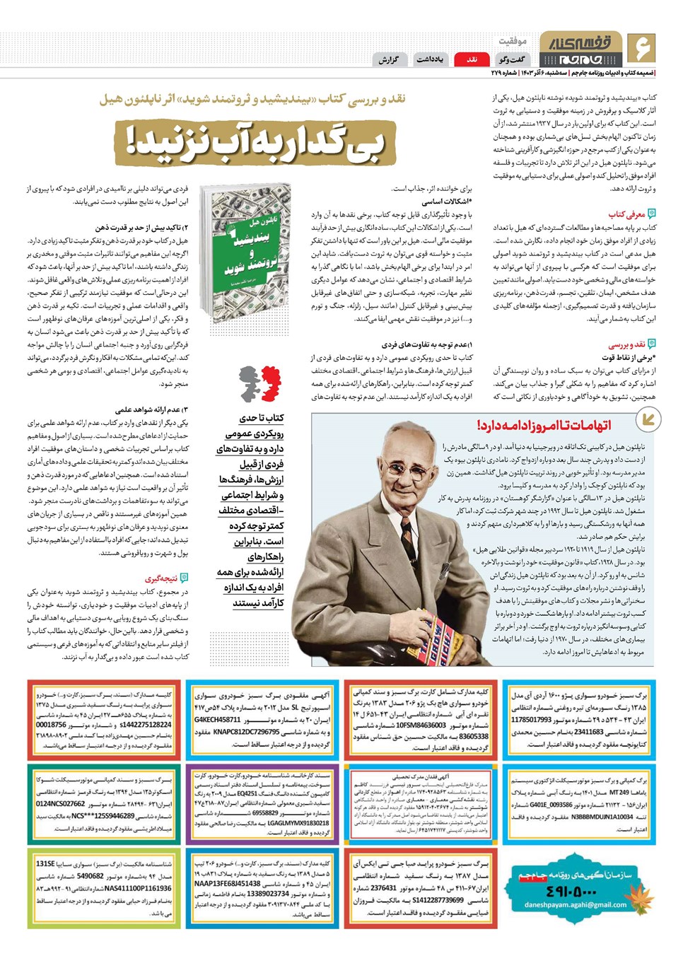 روزنامه تاریخ ۶ آذر ۱۴۰۳