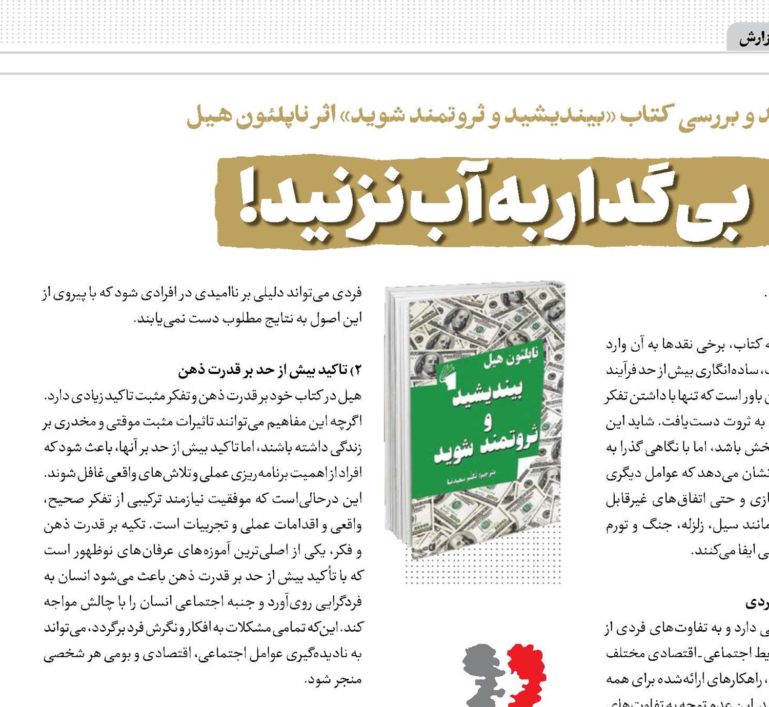 بی‌گدار به آب نزنید!