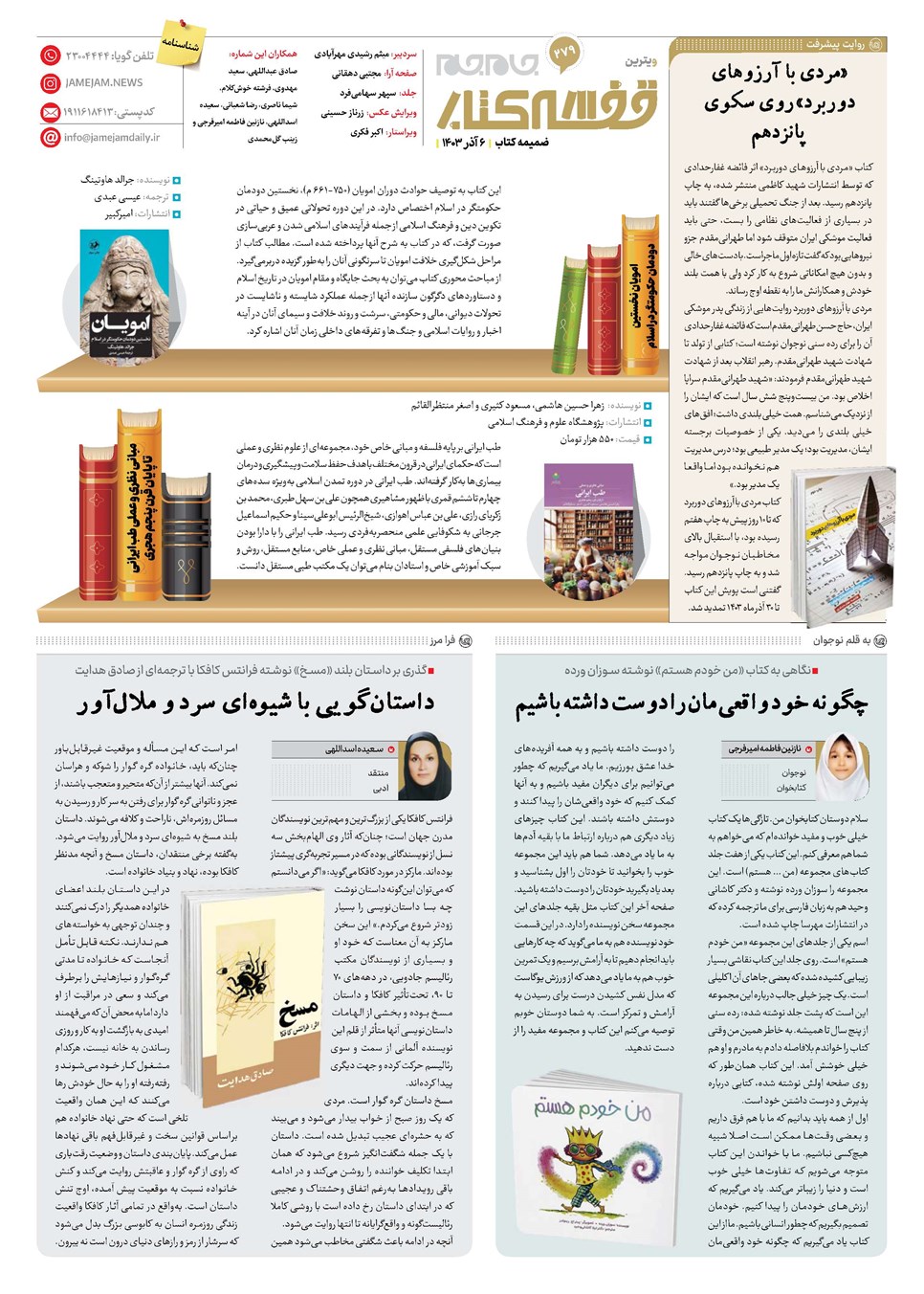روزنامه تاریخ ۶ آذر ۱۴۰۳