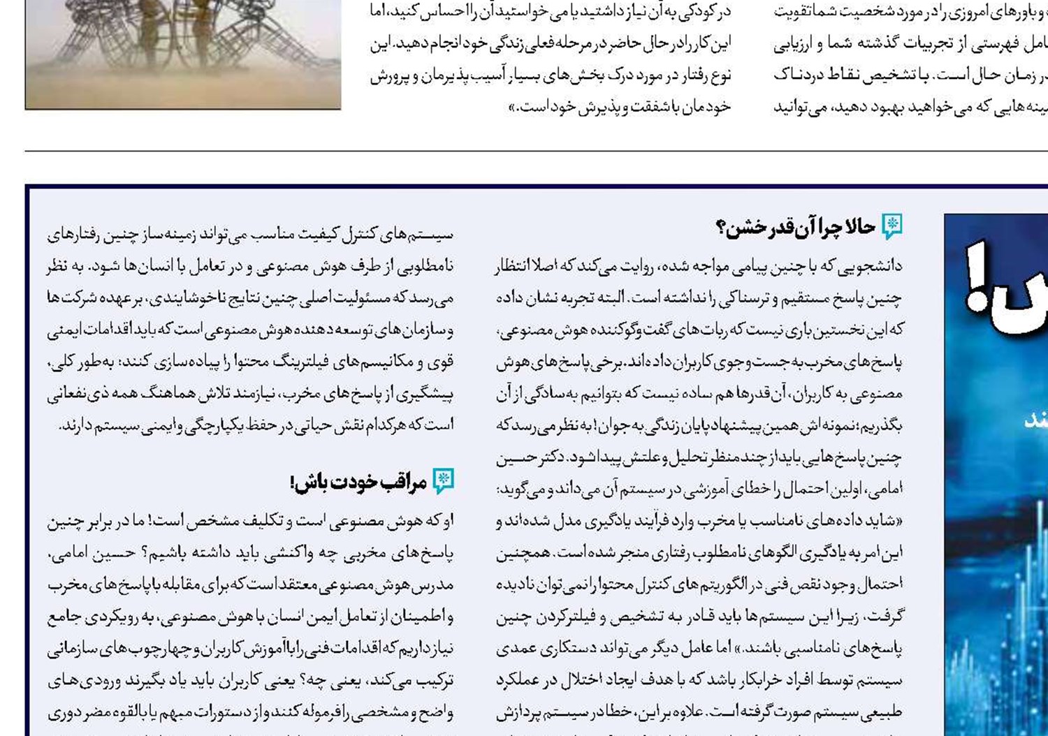 هوشمند، اما بی‌احساس!