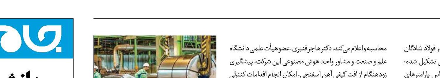 کاربرد هوش مصنوعی در صنایع فولادی ایران 