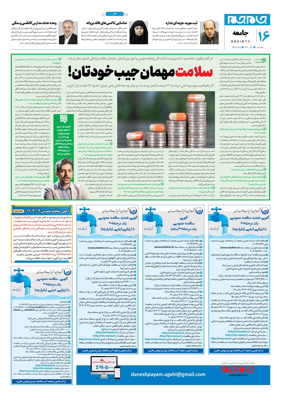 روزنامه تاریخ ۸ آذر ۱۴۰۳