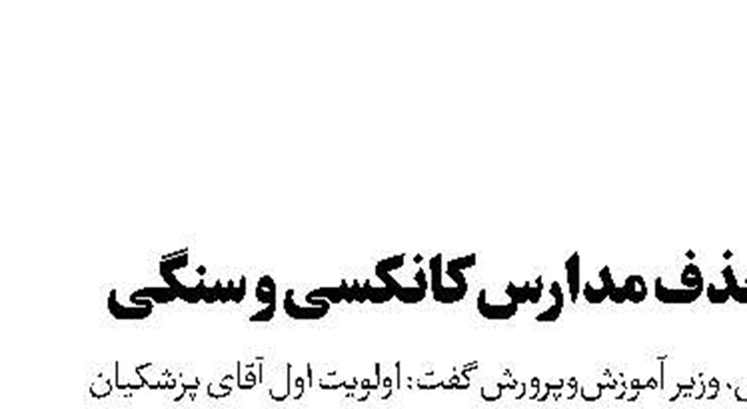 وعده حذف مدارس کانکسی و سنگی