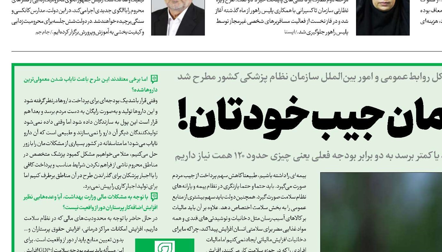 سلامت مهمان جیب خودتان! 