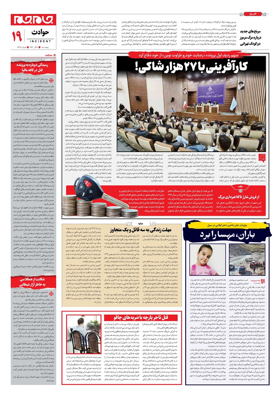 روزنامه تاریخ ۸ آذر ۱۴۰۳