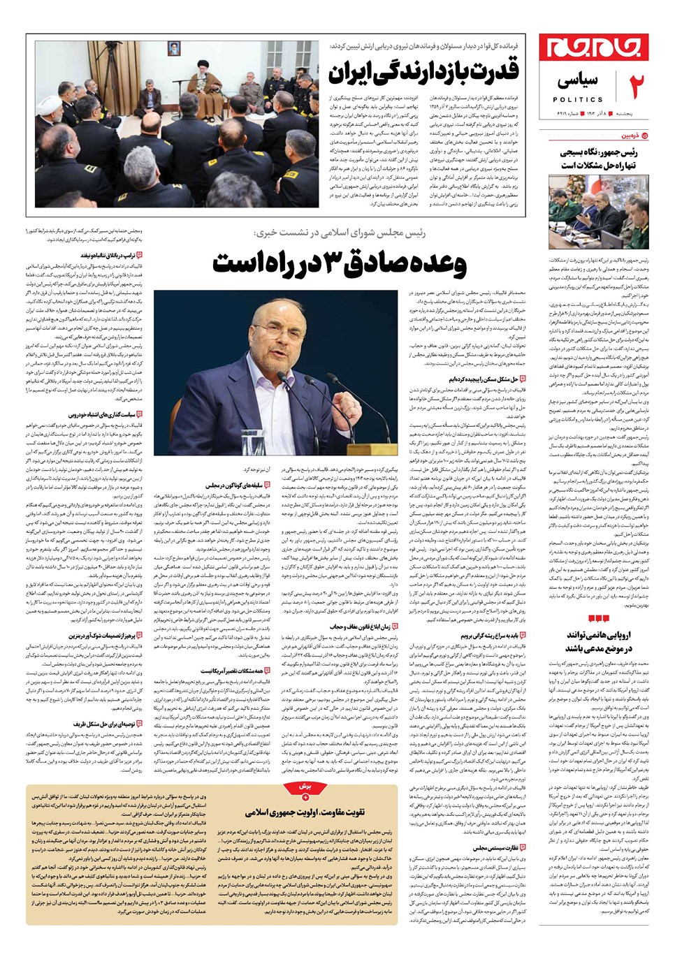 روزنامه تاریخ ۸ آذر ۱۴۰۳