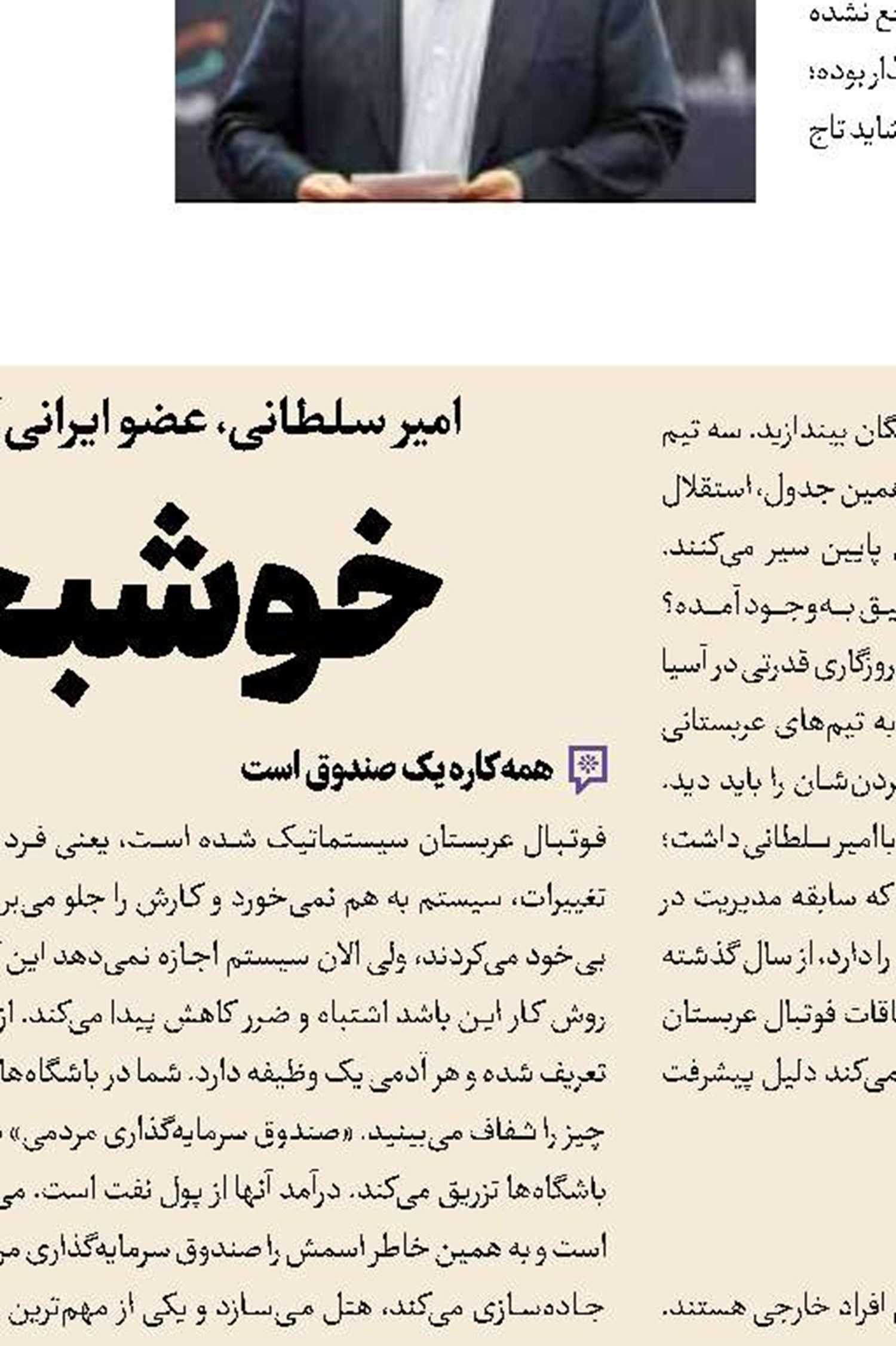 خوشبختی با فوتبال