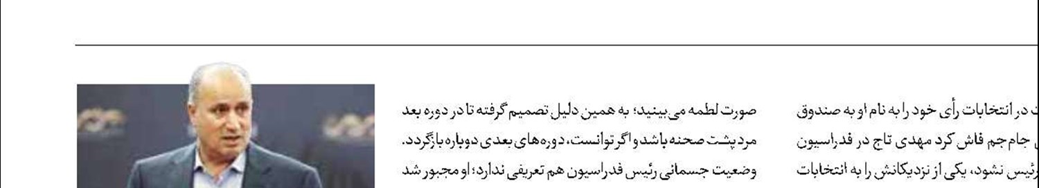 احتمال کناره‌گیری تاج از انتخابات!