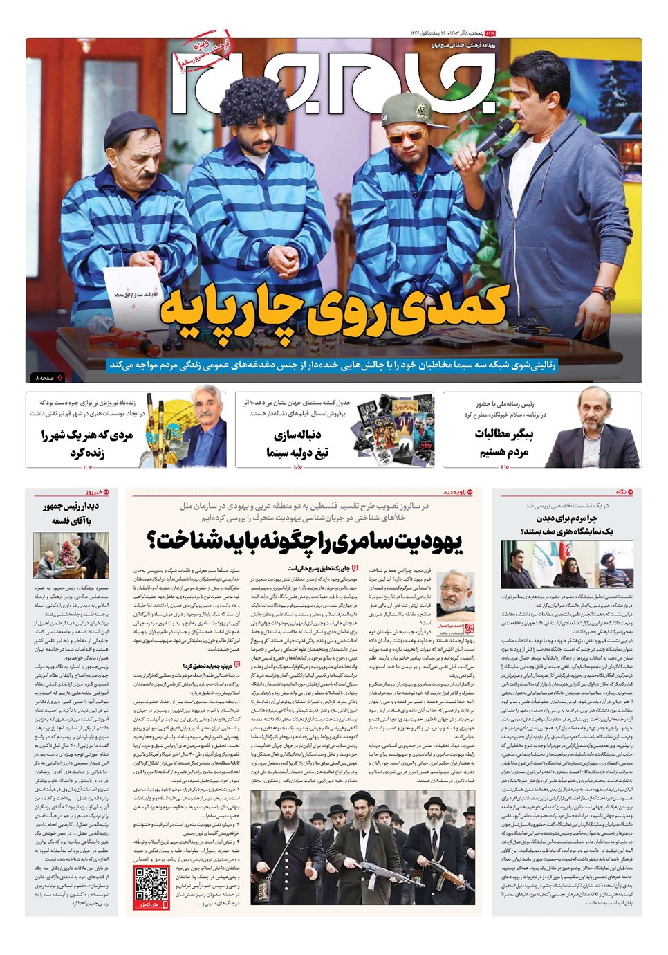 روزنامه تاریخ ۸ آذر ۱۴۰۳