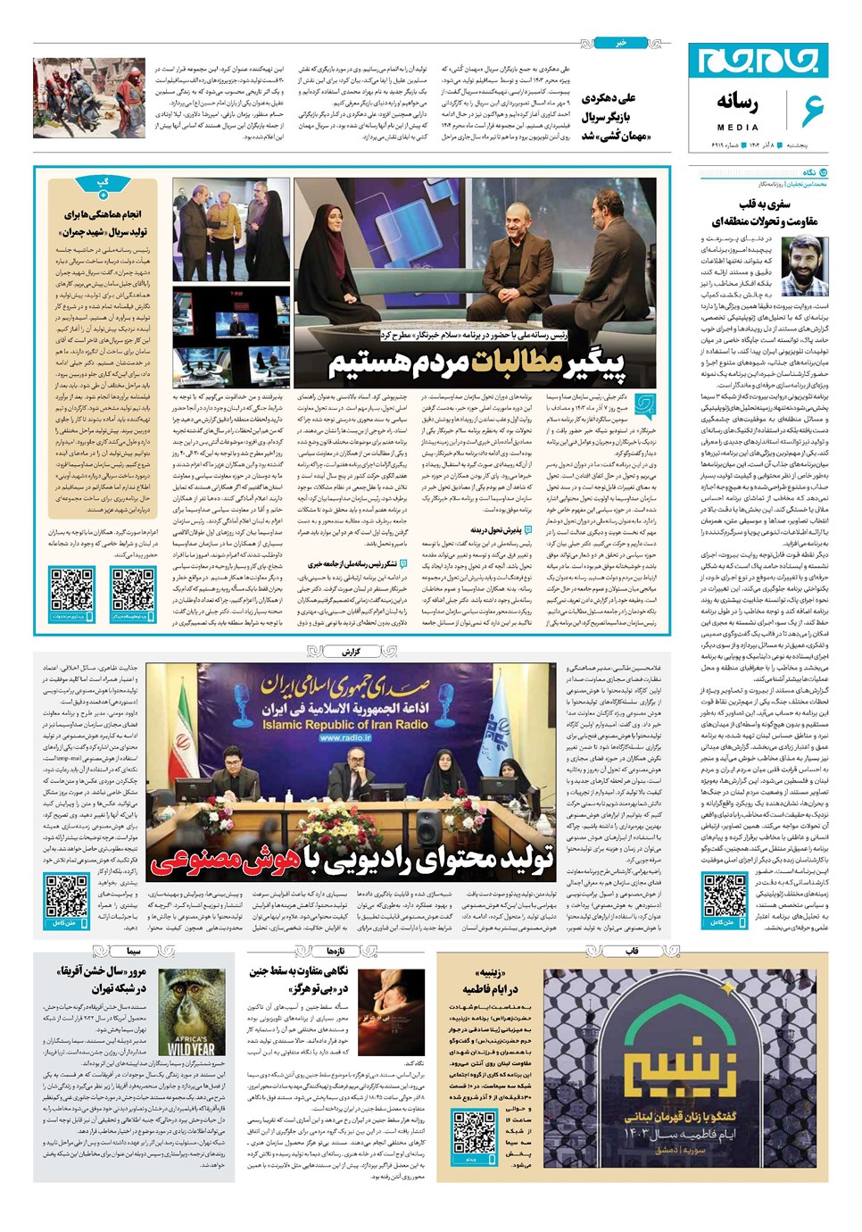 روزنامه تاریخ ۸ آذر ۱۴۰۳