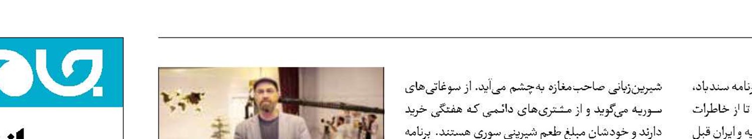 «سندباد» به شام می‌رود