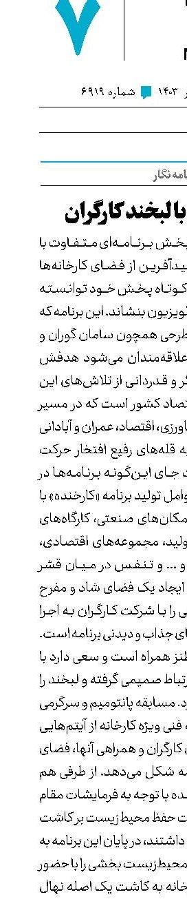 «کارخنده» با لبخند کارگران 
