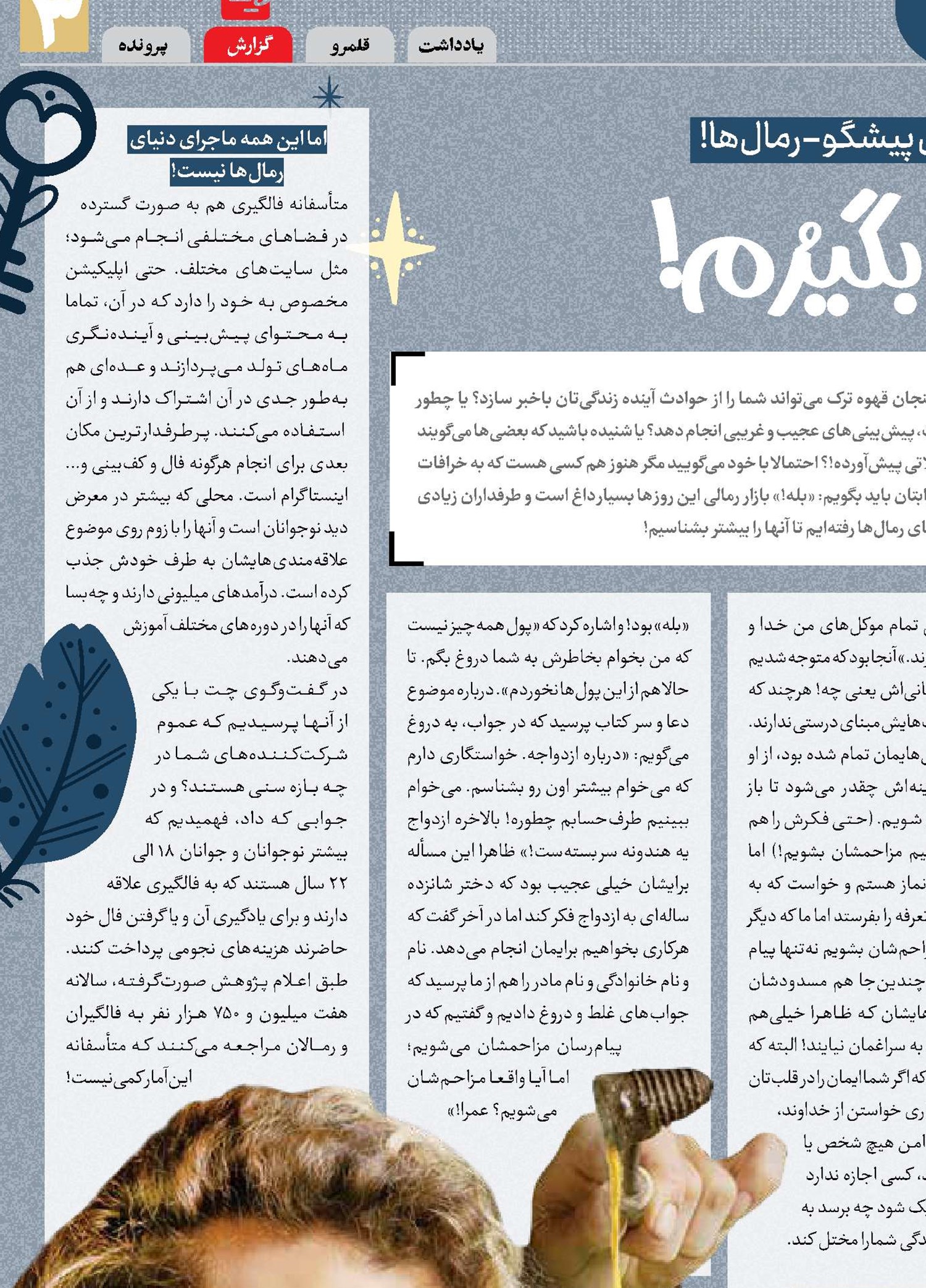 بیا فالت بگیرُم! 