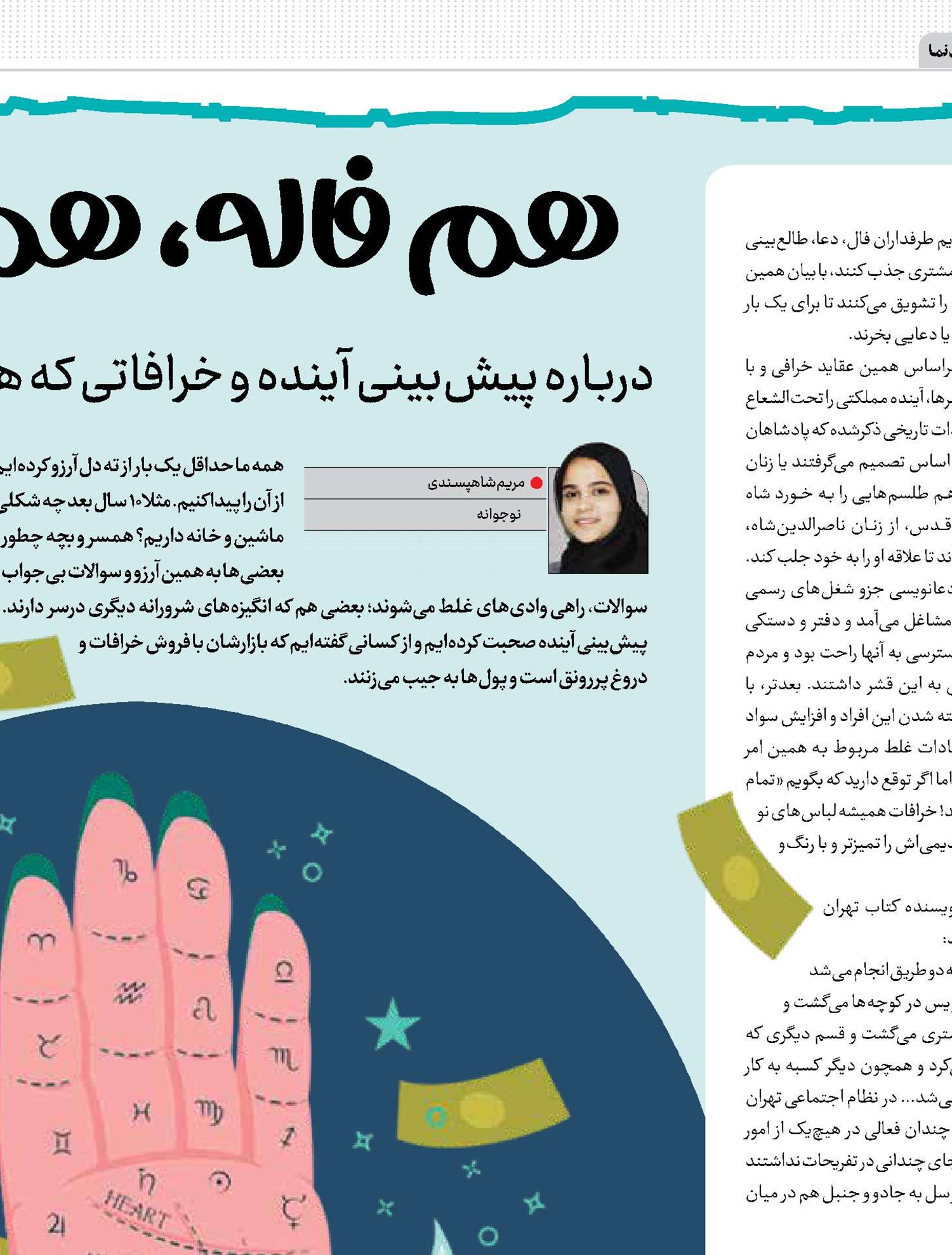 هم فاله، هم دروغ!