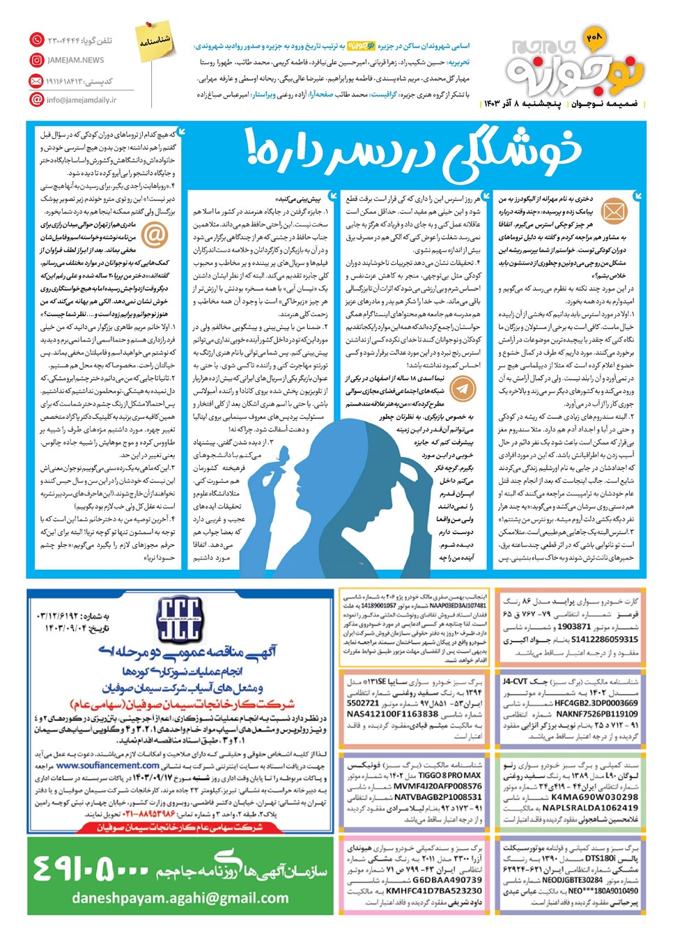 روزنامه تاریخ ۸ آذر ۱۴۰۳