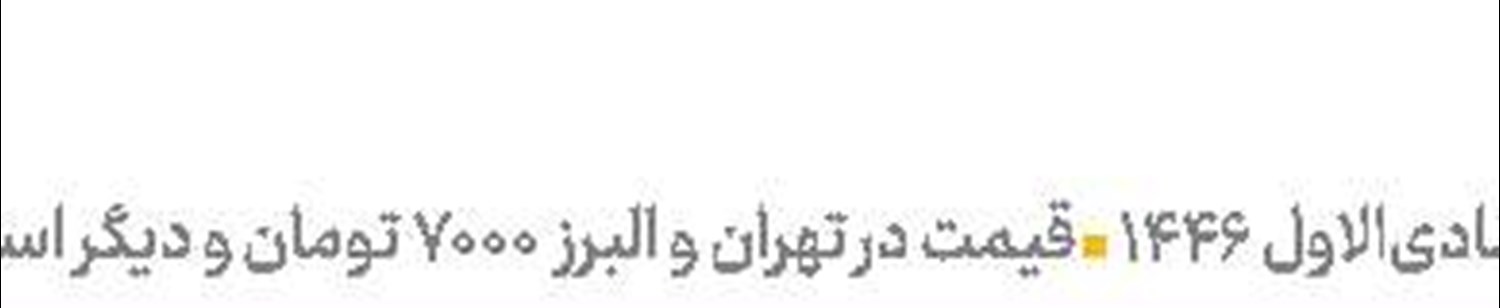  آمیختگی علم و دین در تمدن ایرانی
