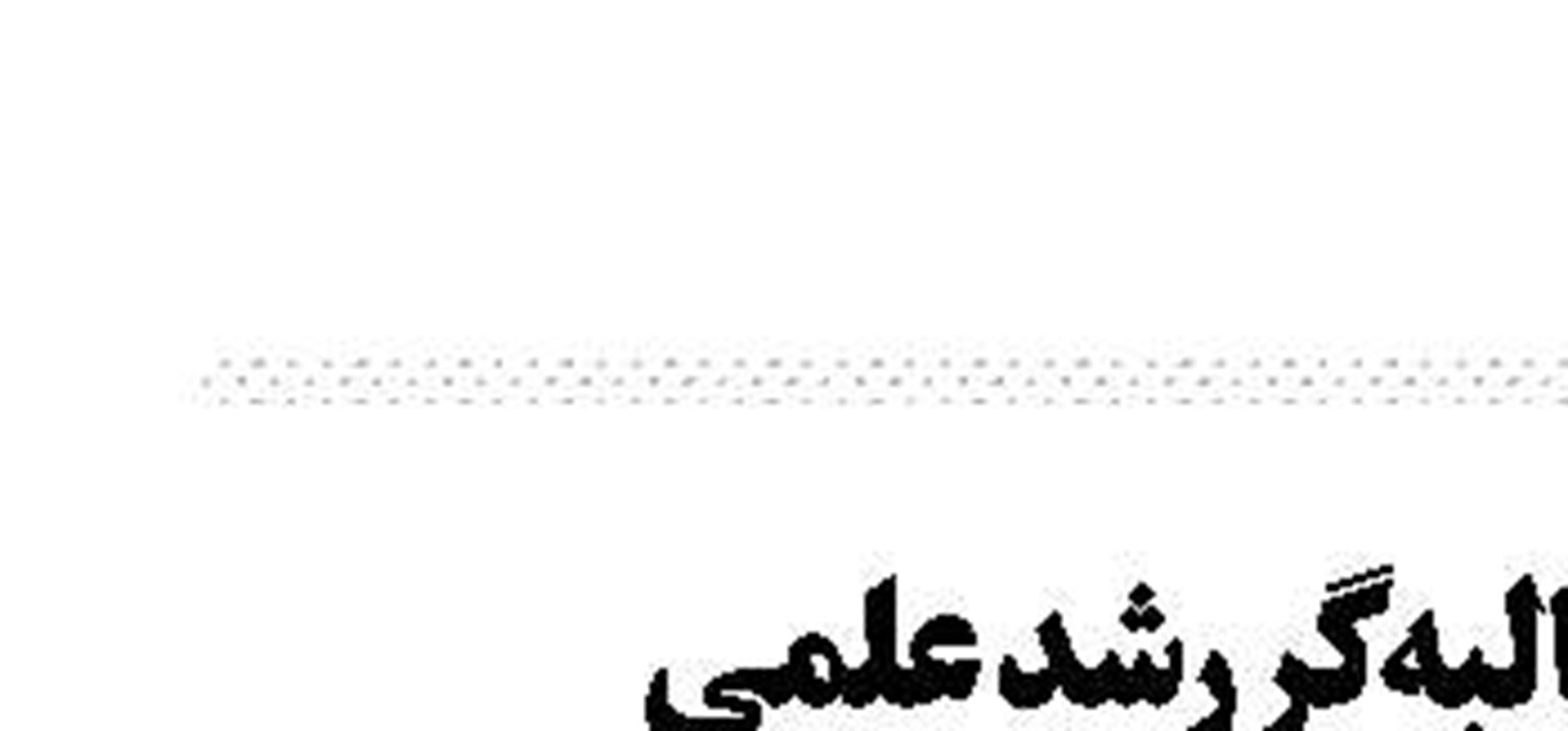 رسانه ملی، مطالبه‌گر رشد علمی