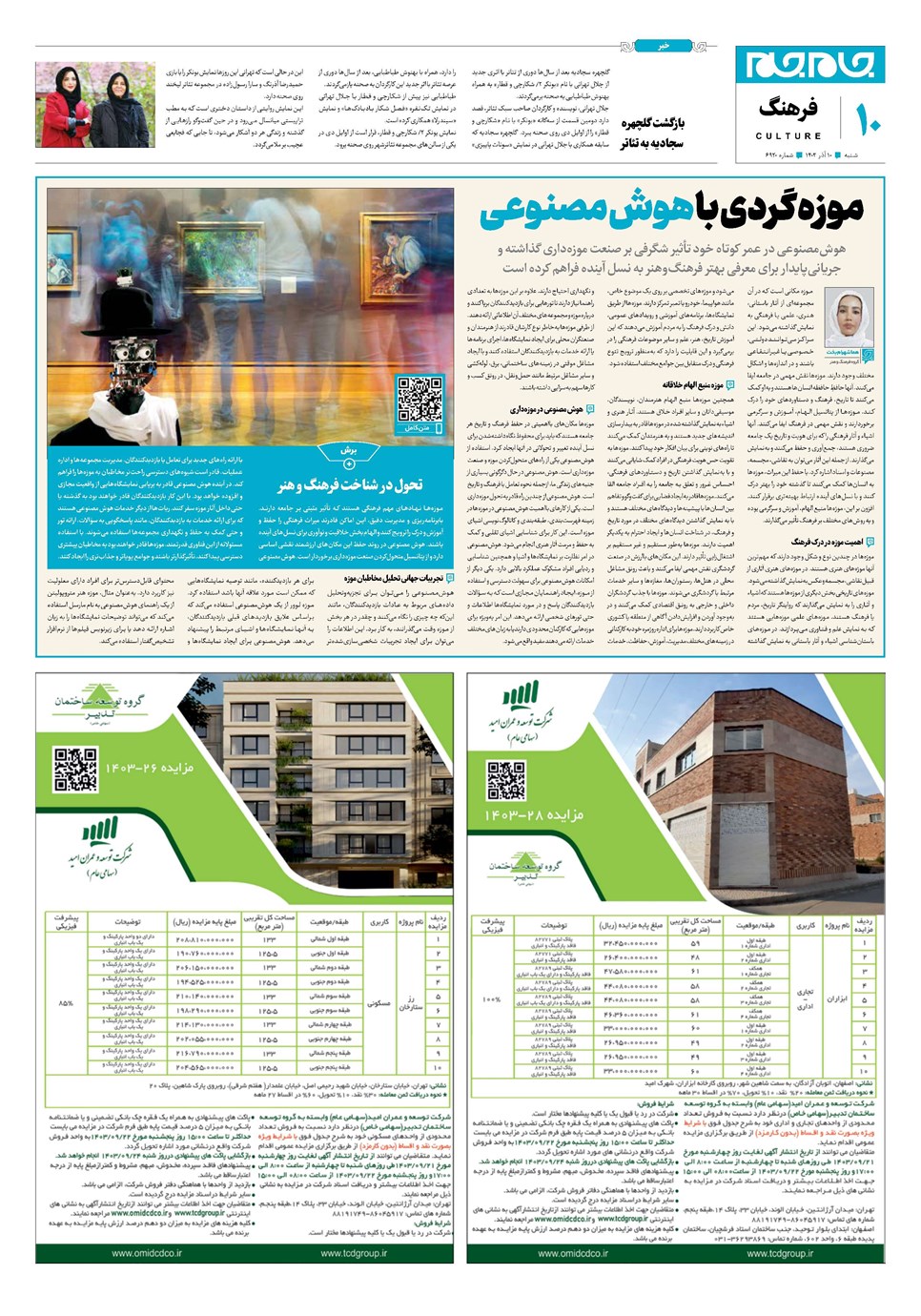 روزنامه تاریخ ۱۰ آذر ۱۴۰۳