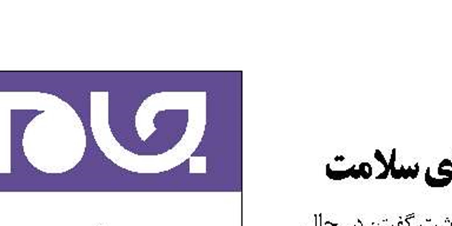 سهم زیاد مردم در هزینه‌های سلامت