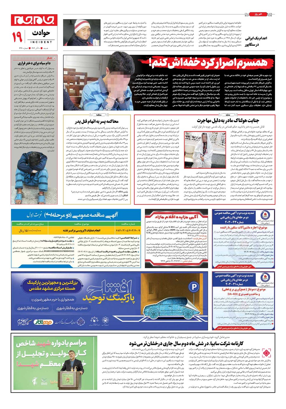 روزنامه تاریخ ۱۰ آذر ۱۴۰۳