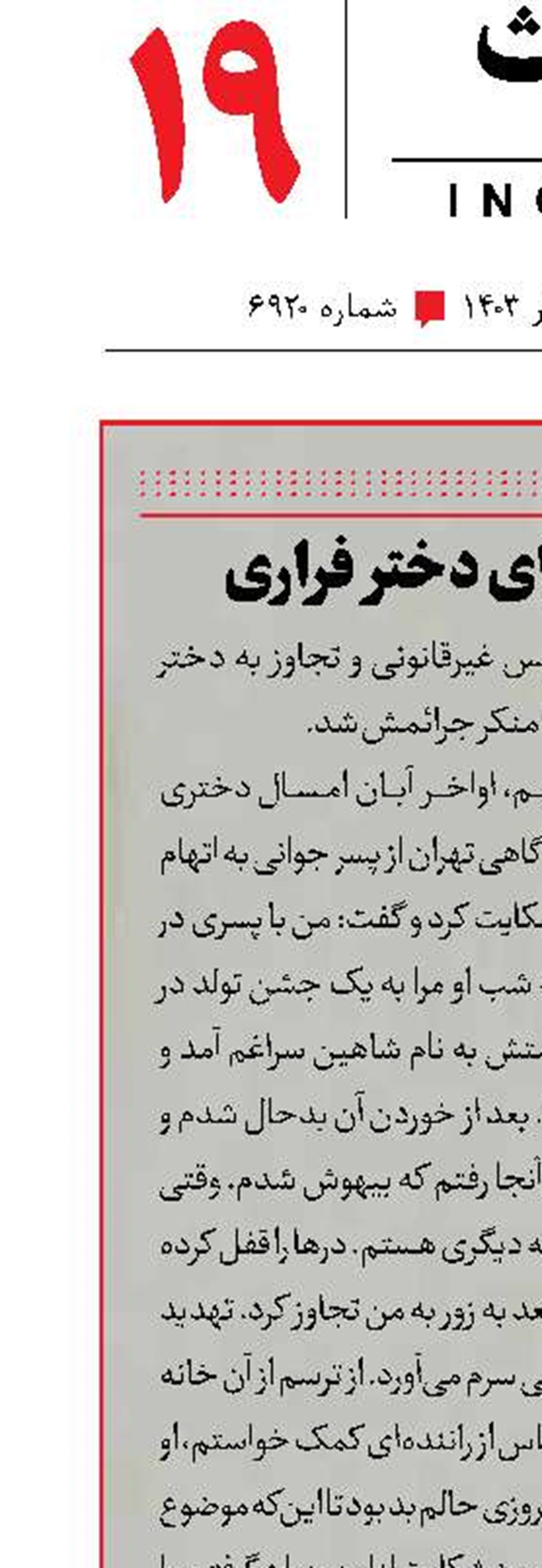دام سیاه برای دختر فراری