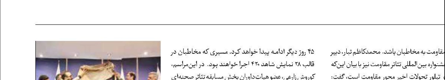 آغاز به‌کار نوزدهمین جشنواره بین‌المللی تئاتر مقاومت