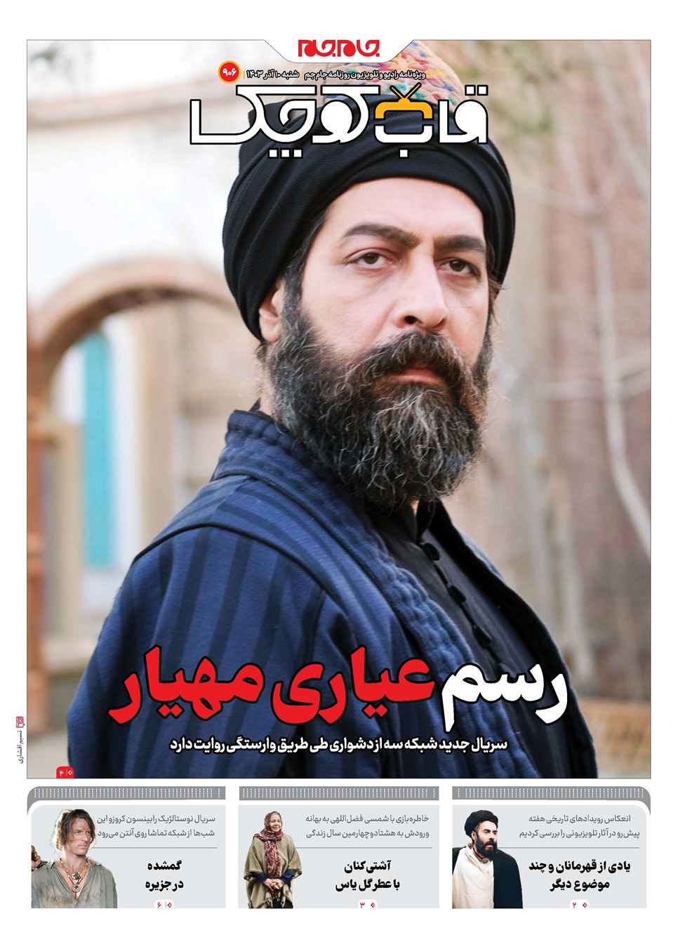 روزنامه تاریخ ۱۰ آذر ۱۴۰۳
