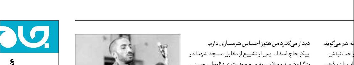 هر وقت نصرا...را می‌بینم یاد نواب صفوی می‌افتم
