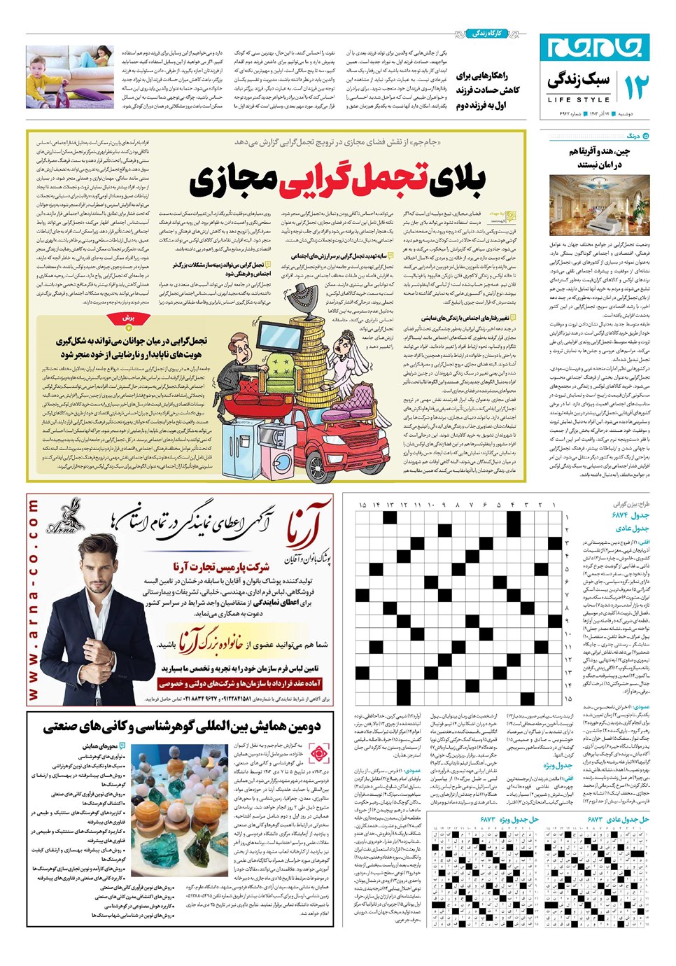 روزنامه تاریخ ۱۲ آذر ۱۴۰۳