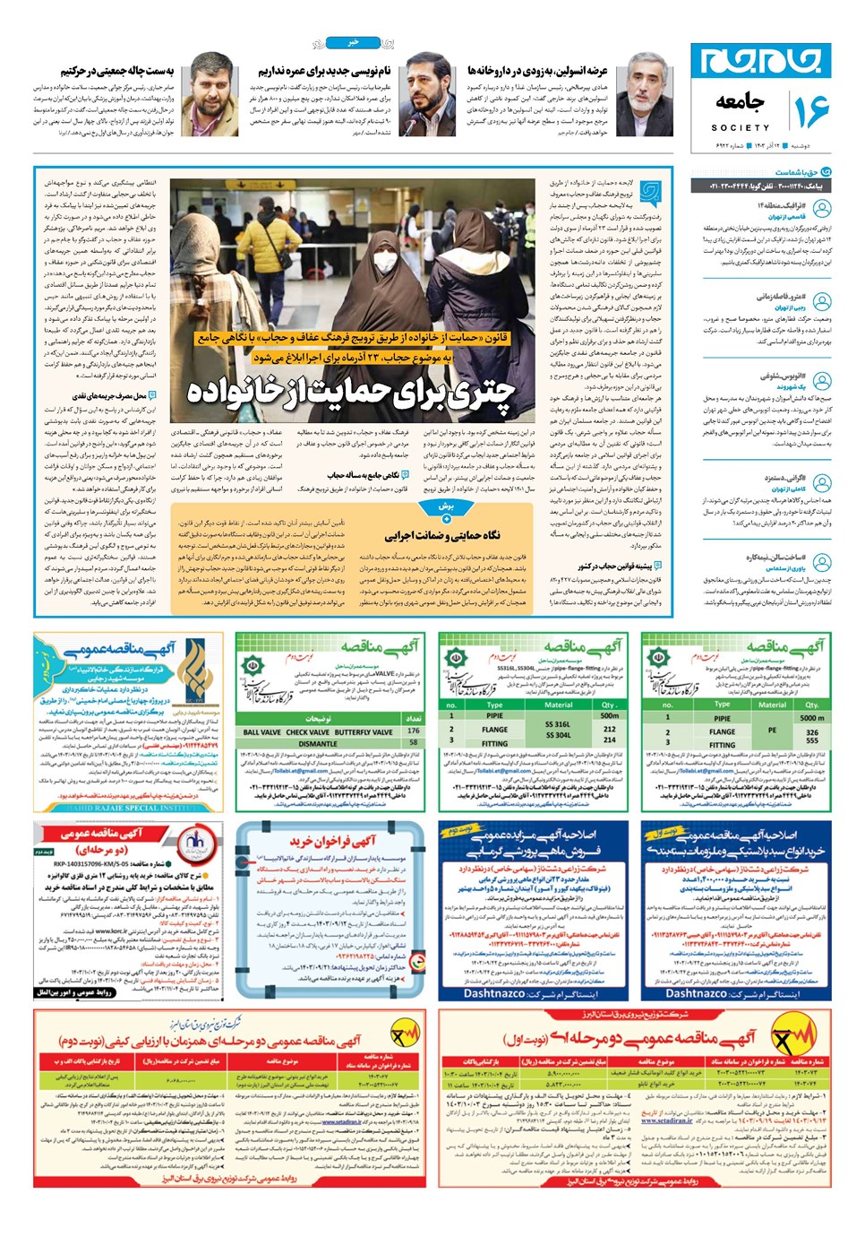 روزنامه تاریخ ۱۲ آذر ۱۴۰۳