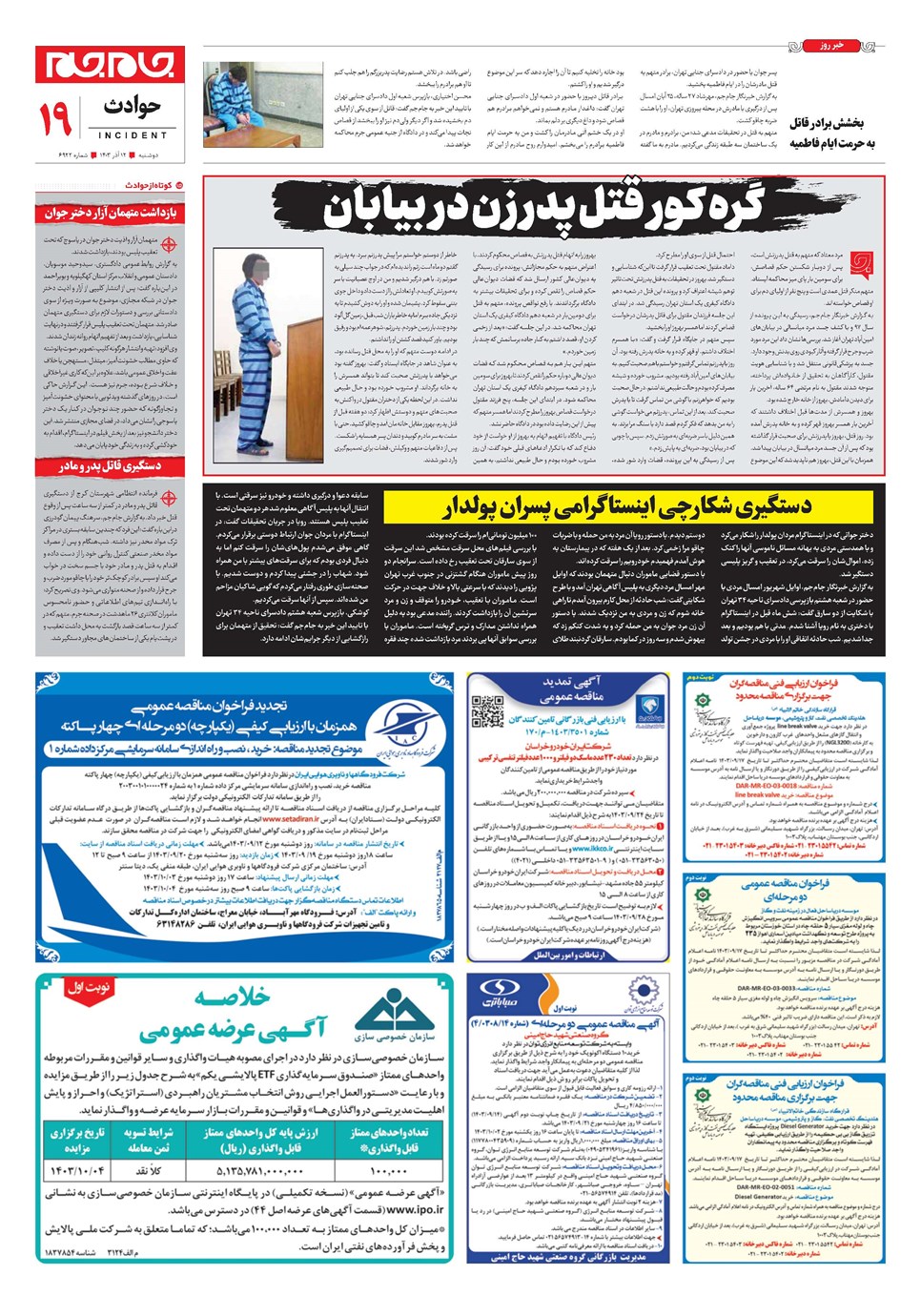 روزنامه تاریخ ۱۲ آذر ۱۴۰۳
