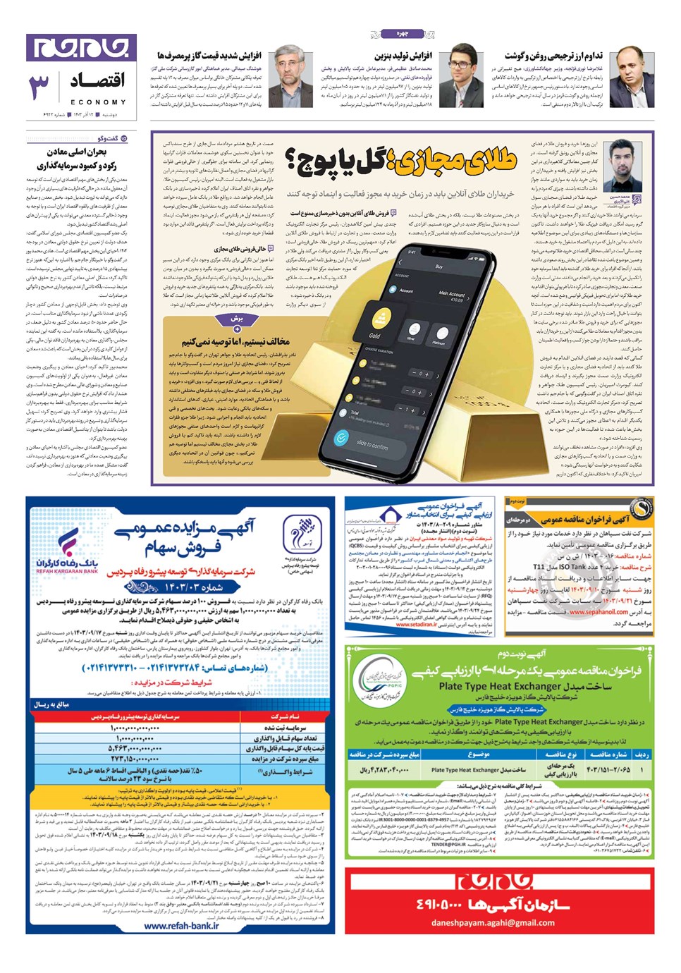 روزنامه تاریخ ۱۲ آذر ۱۴۰۳