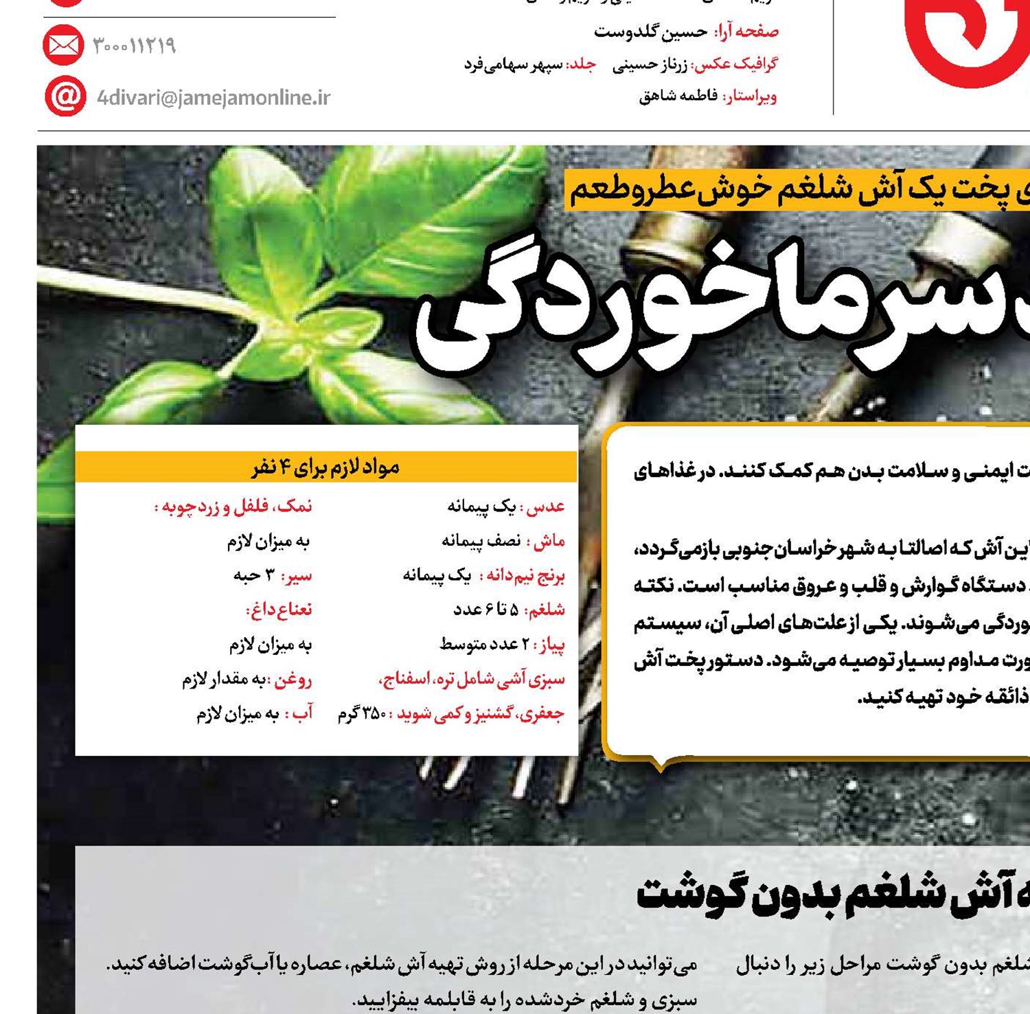 آشی ضدسرماخوردگی 