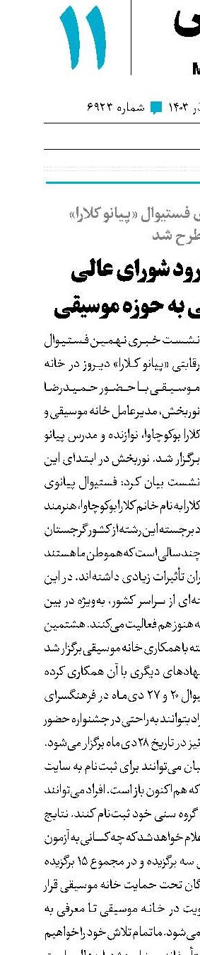 استقبال از ورود شورای عالی انقلاب فرهنگی به حوزه موسیقی