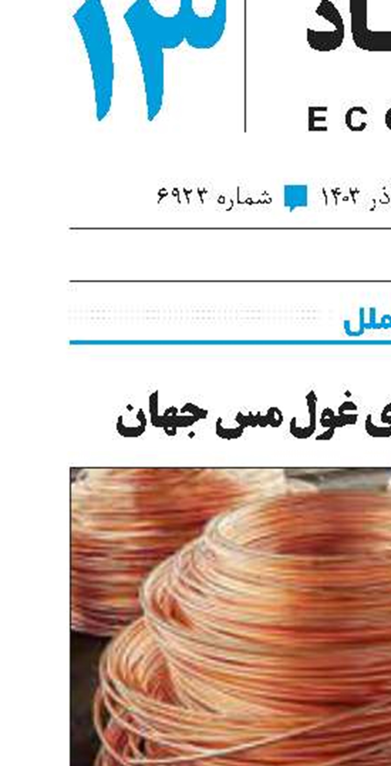 هدف‌گذاری غول مس جهان