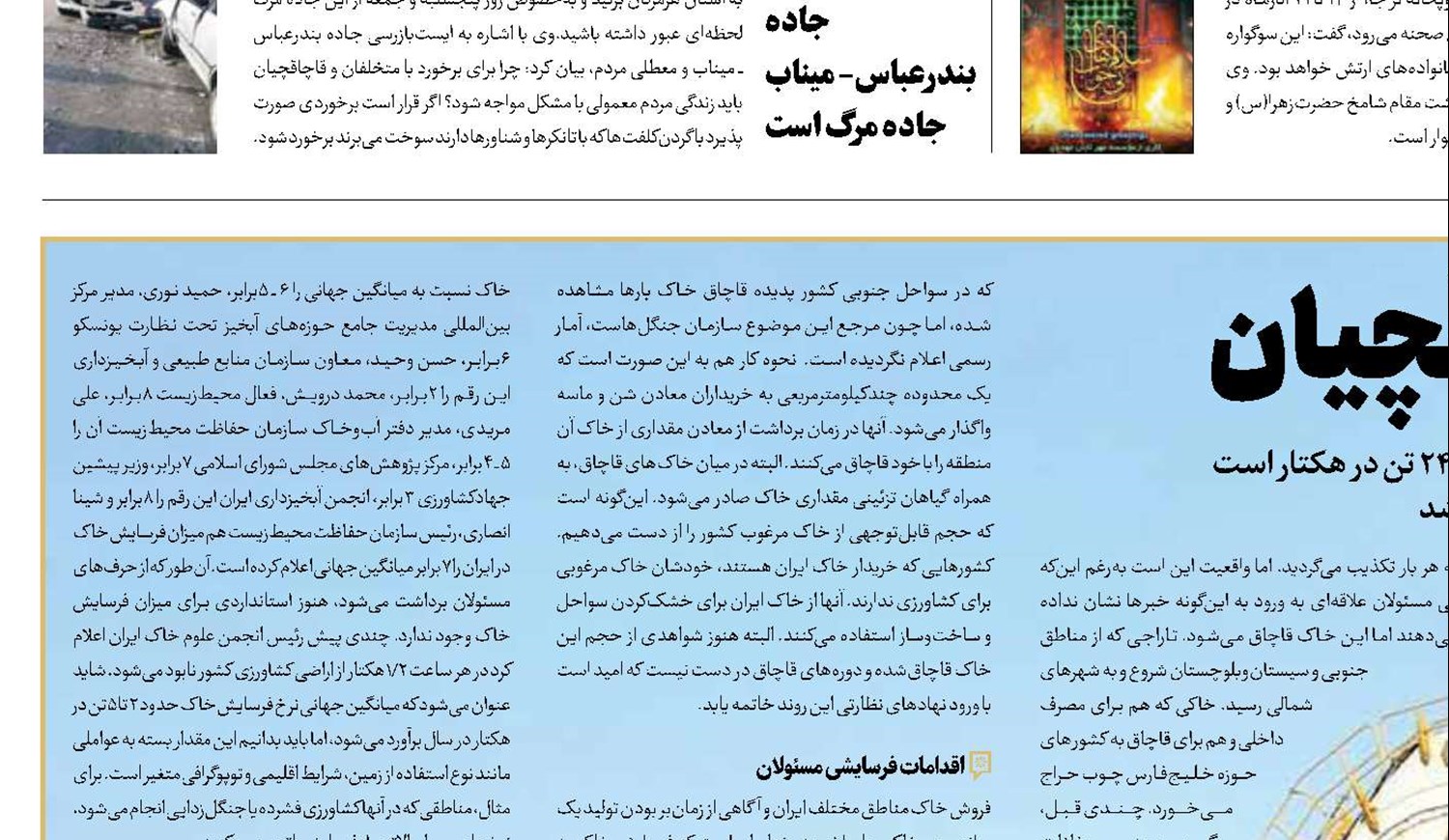 خاک در توبره قاچاقچیان