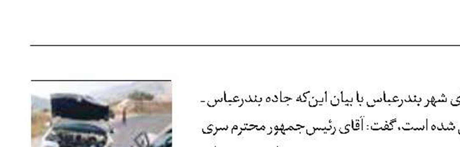 جاده بندرعباس- میناب جاده مرگ است