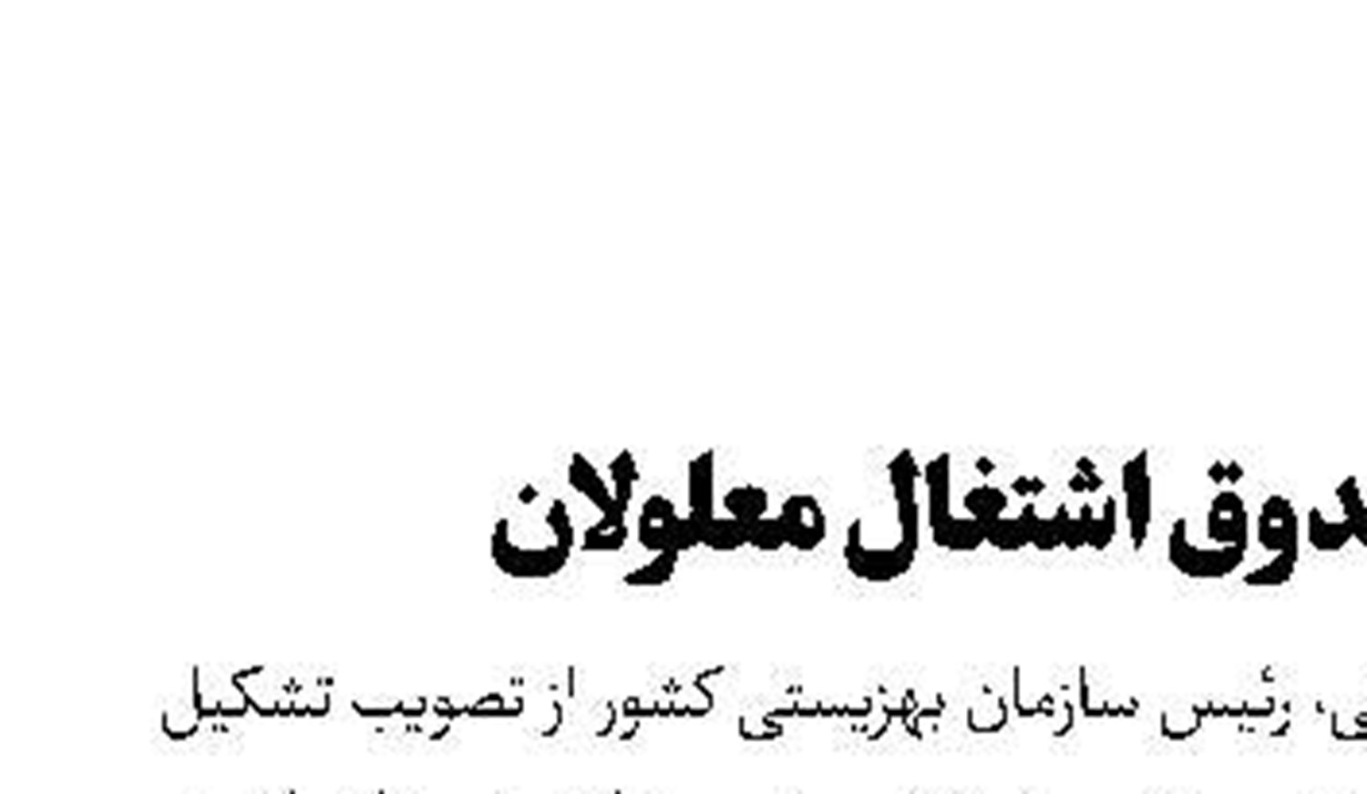 ایجاد صندوق اشتغال معلولان