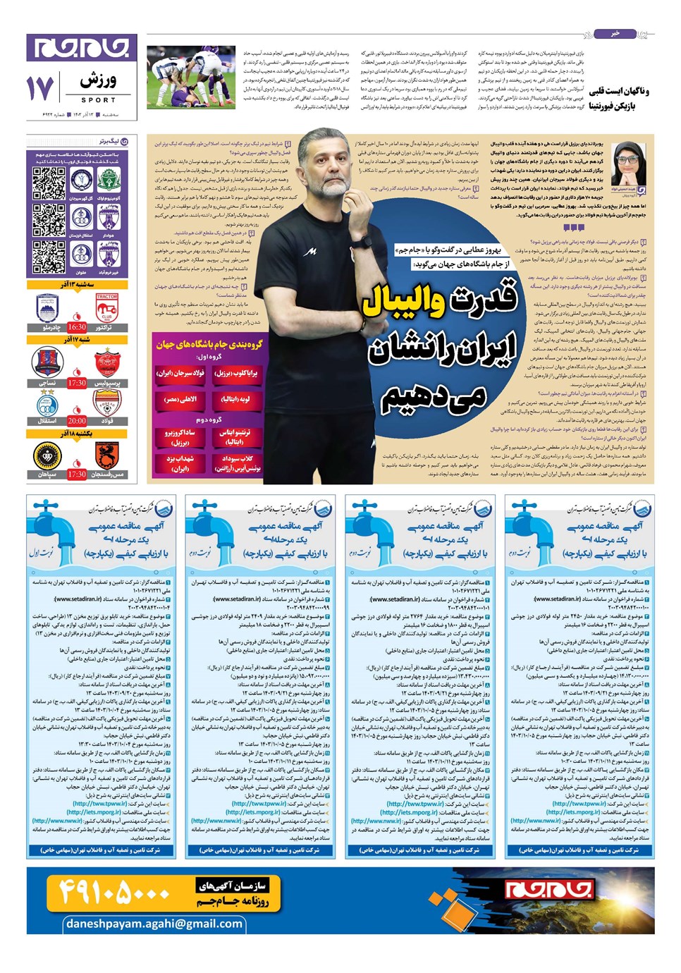 روزنامه تاریخ ۱۳ آذر ۱۴۰۳
